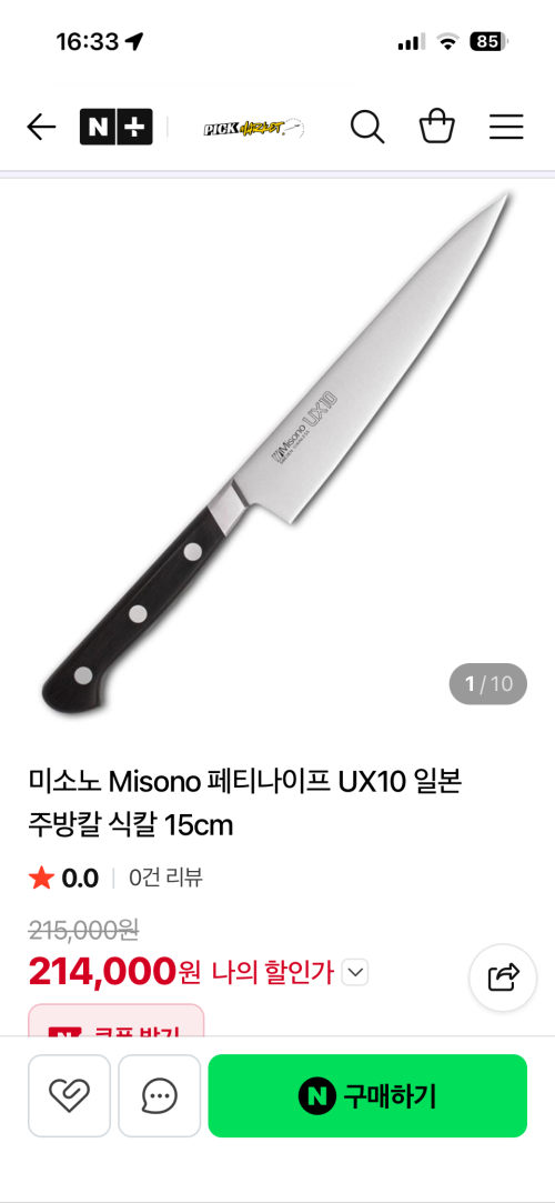 미소노 ux10 패티나이프