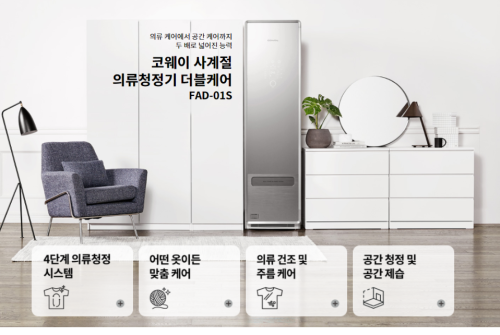 코웨의 의류청정기